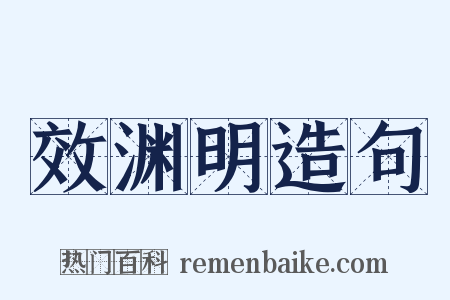 效渊明造句是什么意思的图片